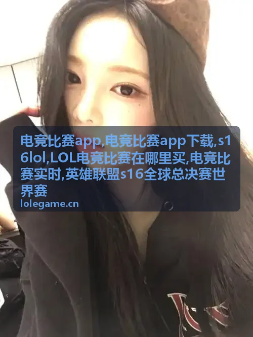 电竞比赛APP下载与多端赛事服务